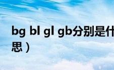 bg bl gl gb分别是什么意思（耽美是什么意思）