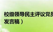 校级领导民主评议党员发言稿（民主评议党员发言稿）