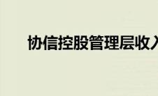 协信控股管理层收入多少（协信控股）