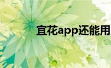 宜花app还能用吗（宜花现状）