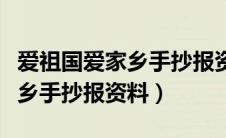 爱祖国爱家乡手抄报资料怎么写（爱祖国爱家乡手抄报资料）