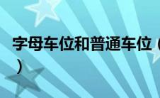 字母车位和普通车位（字母车位微型车位折算）