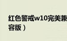 红色警戒w10完美兼容（红色警戒win10兼容版）