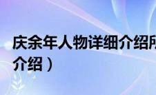 庆余年人物详细介绍所有人（庆余年人物详细介绍）