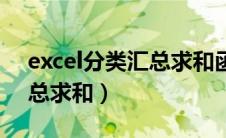 excel分类汇总求和函数（excel数据分类汇总求和）