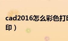 cad2016怎么彩色打印（cad怎样设置彩色打印）