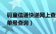 码童信通快递网上查询11183（码童信通订单号查询）