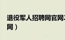 退役军人招聘网官网2023年招聘（退役军官网）