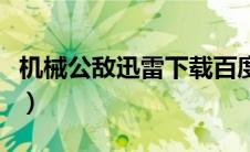 机械公敌迅雷下载百度云（机械公敌迅雷下载）