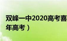 双峰一中2020高考喜报文科（双峰一中2020年高考）