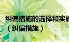 纠偏措施的选择和实施过程中要注意哪些问题（纠偏措施）