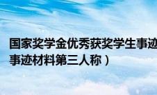 国家奖学金优秀获奖学生事迹2000字第三人称（国家奖学金事迹材料第三人称）