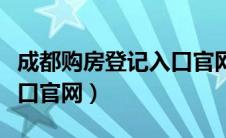 成都购房登记入口官网查询（成都购房登记入口官网）