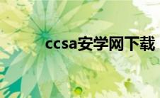 ccsa安学网下载（CCSA安学网）