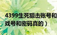 4399生死狙击账号和密码（4399生死狙击游戏号和密码真的）