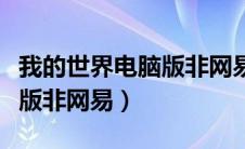 我的世界电脑版非网易版下载（我的世界电脑版非网易）