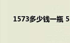 1573多少钱一瓶 52度价格表（157）