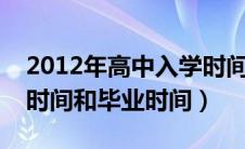 2012年高中入学时间和毕业时间（高中入学时间和毕业时间）