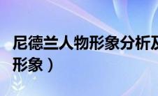 尼德兰人物形象分析及相关情节（尼德兰人物形象）