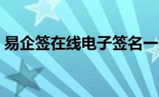 易企签在线电子签名一直不能生成（易企签）