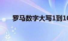 罗马数字大写1到10（罗马数字大写）