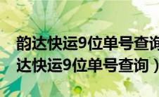 韵达快运9位单号查询4300920042219（韵达快运9位单号查询）