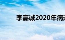 李嘉诚2020年病逝（李嘉诚去世）