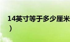 14英寸等于多少厘米（13英寸等于多少厘米）