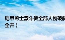 铠甲勇士激斗传全部人物破解（铠甲勇士激斗传无敌版人物全开）