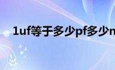 1uf等于多少pf多少nf（1uf等于多少pf）