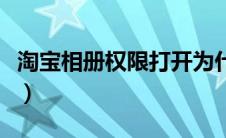 淘宝相册权限打开为什么还被限制（淘宝相册）