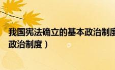 我国宪法确立的基本政治制度是什么（我国宪法确立的基本政治制度）