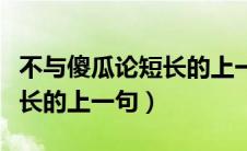 不与傻瓜论短长的上一句是啥（不与傻瓜论短长的上一句）