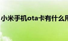 小米手机ota卡有什么用（小米ota卡是什么）