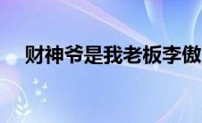 财神爷是我老板李傲（财神爷是我老板）