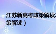 江苏新高考政策解读3+1+2（江苏新高考政策解读）