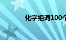 化字组词100个（化字组词）