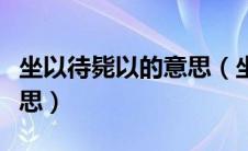 坐以待毙以的意思（坐以待毙不如起而乘之意思）