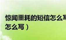 惊闻噩耗的短信怎么写老师（惊闻噩耗的短信怎么写）