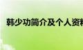 韩少功简介及个人资料（韩少是什么意思）