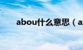 abou什么意思（azubu是什么意思）