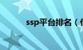 ssp平台排名（什么是ssp平台）