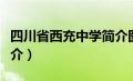 四川省西充中学简介图片（四川省西充中学简介）