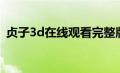 贞子3d在线观看完整版（贞子3d上映时间）