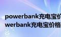 powerbank充电宝价格多少红色迷你版（powerbank充电宝价格多少）