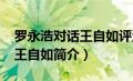 罗永浩对话王自如评测报告视频（罗永浩PK王自如简介）