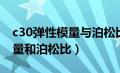 c30弹性模量与泊松比（c30混凝土的弹性模量和泊松比）