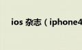 ios 杂志（iphone4报刊杂志怎么删除）