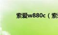 索爱w880c（索爱w880怎么样）