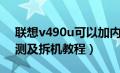 联想v490u可以加内存条吗（联想v490u评测及拆机教程）